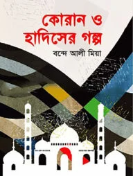 কোরান ও হাদিসের গল্প