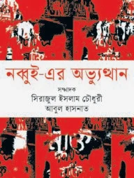 নব্বুই- এর অভ্যুত্থান