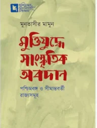 মুক্তিযুদ্ধে সাংস্কৃতির অবদান : পশ্চিমবঙ্গ ও সীমান্তবর্তী রাজ্যসমূহ