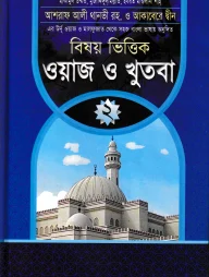 বিষয় ভিত্তিক ওয়াজ ও খুতবা ২