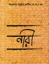 নারী