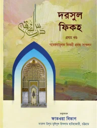 দরসুল ফিকহ (১ম ও ২য় খণ্ড)