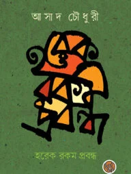 হরেক রকম প্রবন্ধ