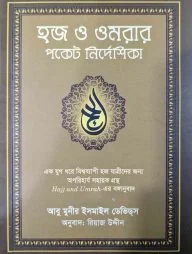 হজ ও ওমরার পকেট নির্দেশিকা