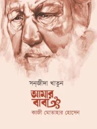 আমার বাবা : কাজী মোতাহার হোসেন