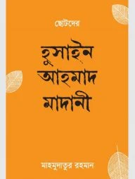 ছোটদের হুসাইন আহমাদ মাদানী