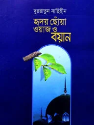 দুররাতুন নাছিহীন - হৃদয় ছোঁয়া ওয়াজ ও বয়ান