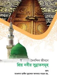 দৈনন্দিন জীবনে প্রিয়নবীর সুন্নতসমূহ