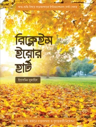 রিক্লেইম ইয়োর হার্ট