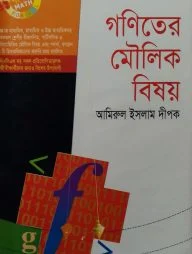 গণিতের মৌলিক বিষয়