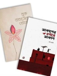 মুক্ত বাতাসের খোঁজে, আকাশের ওপারে আকাশ (প্যাকেজ)