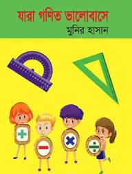 যারা গণিত ভালবাসে