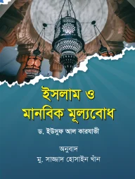 ইসলাম ও মানবিক মূল্যবোধ