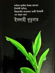 ইসলাহী খুতুবাত (১ থেকে ১৮ খণ্ড)