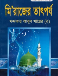 দারসে কুরআন সিরিজ-১০ : মিরাজের তাৎপর্য