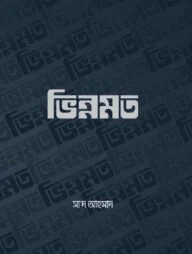 ভিন্নমত