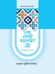 এক মলাটে কয়েকজন নবী ১খণ্ড