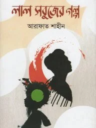লাল সবুজের গল্প