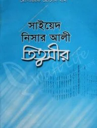 সাইয়েদ নিসার আলী তিতুমীর