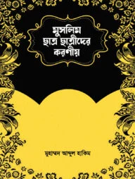 মুসলিম ছাত্র-ছাত্রীদের করণীয়