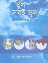 ভুল সবই ভুল