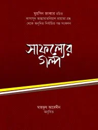 সাফল্যের গল্প