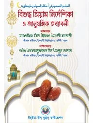 বিশুদ্ধ সিয়াম নির্দেশিকা ও আনুষাঙ্গিক তথ্য
