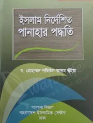 ইসলাম নির্দেশিত পানাহার পদ্ধতি