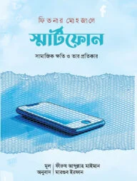 ফিতনার মোহজালে স্মার্টফোন