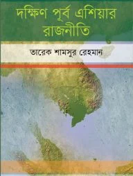 দক্ষিণ পূর্ব এশিয়ার রাজনীতি