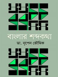 বাংলার শব্দকথা