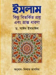 ইসলাম কিছু বিতর্কিত প্রশ্ন এবং ভ্রান্ত ধারণা