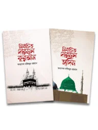 নির্বাচিত দারসুল কুরআন ও হাদিস (প্যাকেজ)