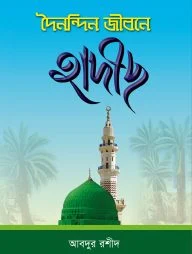 দৈনন্দির জীবনে হাদীস