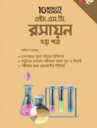 এইচএসসি রসায়ন ২য় পত্র পকেট বুক