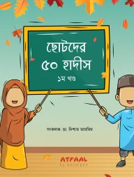 ছোটদের ৫০ হাদীস ১ম খণ্ড