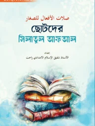 ছোটদের সিলাতুল আফআল
