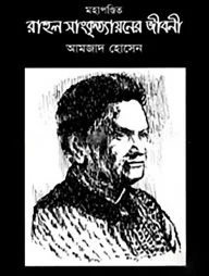 মহাপণ্ডিত রাহুল সাংকৃত্যায়নের জীবনী