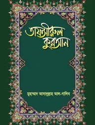 তাফসীরুল কুরআন (২৬-২৮ পারা)