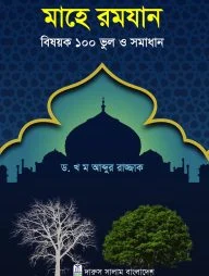 মাহে রমযান বিষয়ক ১০০ ভুল ও সমাধান
