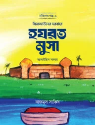 ফিরআউনের দরবারে হযরত মুসা আলাইহিস সালাম
