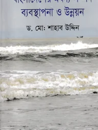 বাংলাদেশের মৎস সম্পদ ব্যবস্থাপনা ও উন্নয়ন