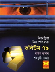 তিন গোয়েন্দা ভলিউম ৭৯
