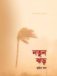 নতুন ঝড়
