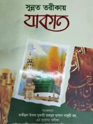 সুন্নত তরীকায় যাকাত