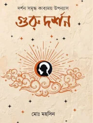 গুরু দর্শন