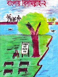 বাংলায় বিসমিল্লাহ ২