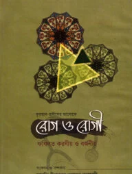 রোগ ও রোগী ফযিলত করণীয় ও বর্জনীয়