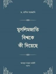 মুসলিমজাতি বিশ্বকে কী দিয়েছে স্টুডেন্ট এডিশন ( ৪ খন্ডের বই ২ ভলিউমে প্রকাশিত)