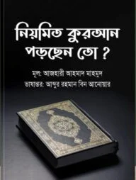 নিয়মিত কুরআন পড়ছেন তো?